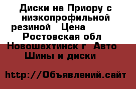 Диски на Приору с низкопрофильной резиной › Цена ­ 2 000 - Ростовская обл., Новошахтинск г. Авто » Шины и диски   